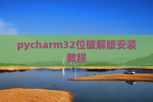 pycharm32位破解版安装教程